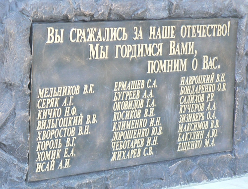 Доска с именами 24 ипатовцев на памятнике погибшим в "горячих точках". Ставропольский край, г. Ипатово, 22 июня 2011 г. Фото "Кавказского узла"