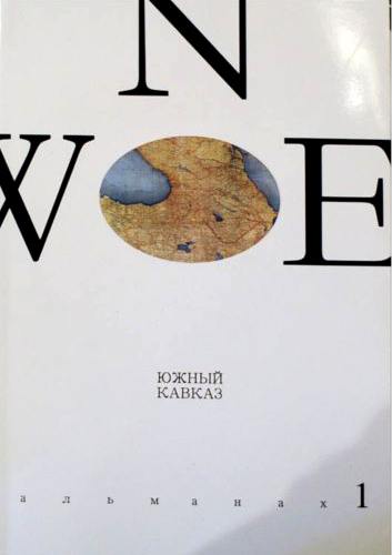 Обложка первого номера литературно-публицистического альманаха "Южный Кавказ", выпущенного международной организацией International Alert в октябре 2011 г. Фото Нодара Цхвирашвили (RFE/RL)