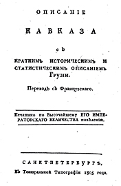 Фёдор Засс. Описание Кавказа с кратким историческим и статистическим описанием Грузии