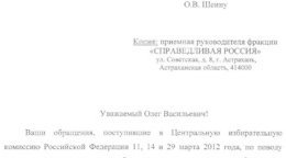 Письмо ЦИК России в ответ на обращения О.В. Шеина, стр. 1.