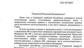 Обращение МЧА к Президенту РФ В.В. Путину, стр.1.