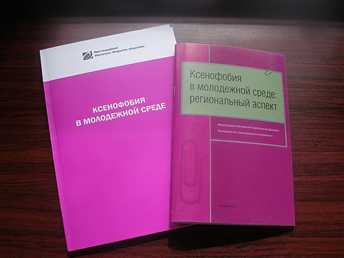 Брошюра "Ксенофобия в молодежной среде" и сборник статей молодых исследователей "Ксенофобия в молодежной среде: региональный аспект". Фото "Кавказского Узла"