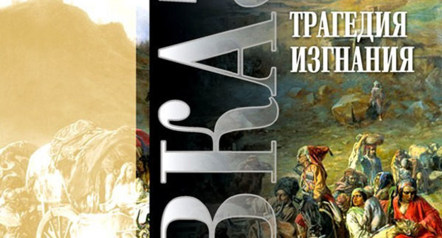 Обложка книги "Трагедия изгнания", вышедшей в издательстве Котляровых к 150-летию окончания Кавказской войны. Фото: http://viktorkotl.livejournal.com/46202.html