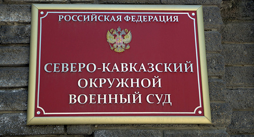 табличка при входе в Северо-Кавказский окружной военный суд в Ростове-на-Дону. Фото Олега Пчелова для "Кавказского узла"