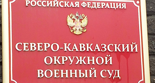 Северо-Кавказский окружной военный суд. Фото Олега Пчелова для "Кавказского узла"