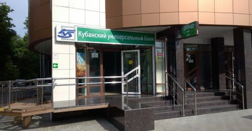 Вход в офис Кубанского универсального банка. Фото http://krasnodar.zoon.ru/banks/kubanskij_universalnyj_bank_na_ulitse_pushkina/