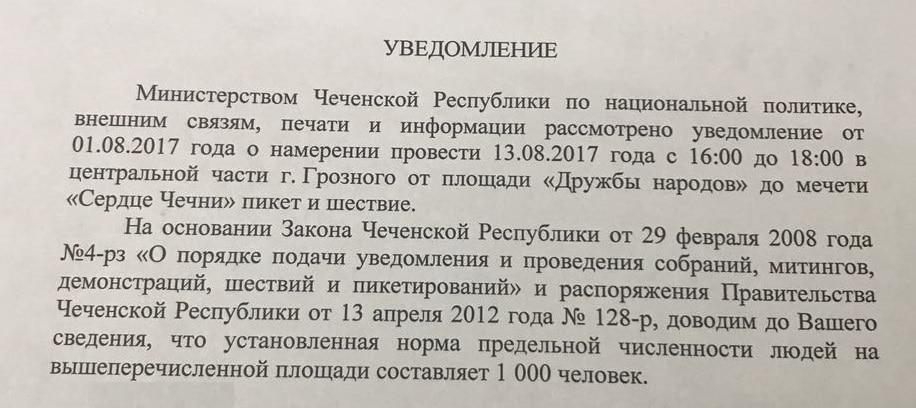 Фрагмент текста уведомления, копия которого имеется в распоряжении "Кавказского узла".