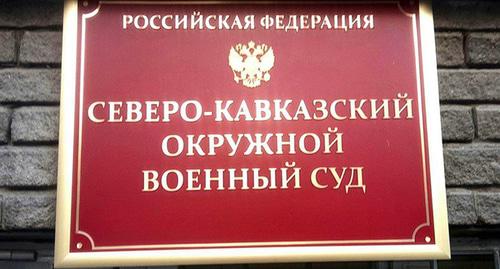 Табличка при входе в "Северо-Кавказской военный окружной суд. Фото Константина Волгина для "Кавказского узла"