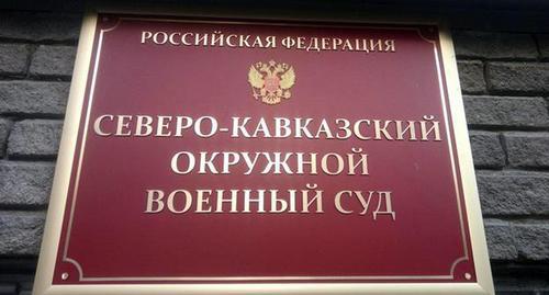 Табличка при входе в здание Северо-Кавказского окружного военного суда. Фото Константина Волгина для "Кавказского узла"