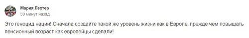 Комментарий пользователя Марии Лехтер под петицией против повышения пенсионного возраста