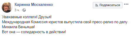 Каринна Москаленко о заявлении ICJ в защиту Михаила Беньяша. https://www.facebook.com/karinna.moskalenko/posts/10156002240361476