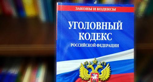 Уголовный Кодекс РФ. Фото Нины Тумановой для "Кавказского узла"