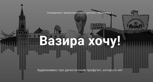 Скриншот страницы спецпроекта ПЦ "Мемориал" https://bazanaev.memohrc.org/audiocomix?fbclid=IwAR0nwholIoBU9TEIHXrk5iN9BC5LweuqrkWulJeXFbckpVYjOJ1nqyIg_Ng