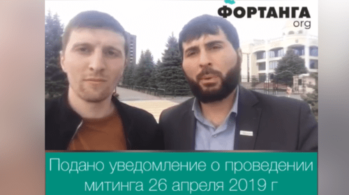 Скриншот видео о подаче уведомления о митинге 26 апреля в Магасе, https://t.me/fortangaorg/3044