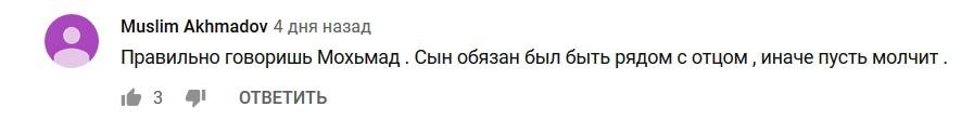 Скриншот комментария под видеозаписью ответа спикера парламента Чечни Магомеда Даудова Тумсо Абдурахманову https://www.youtube.com/watch?v=ctecl1B1usY