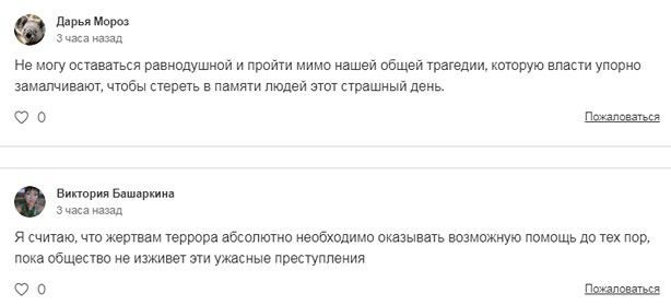 Комментарии подписантов петиции «Принять закон о жертвах терактов» на сайте Change.org https://www.change.org/p/принять-закон-о-жертвах-терактов/c?source_location=petition_show