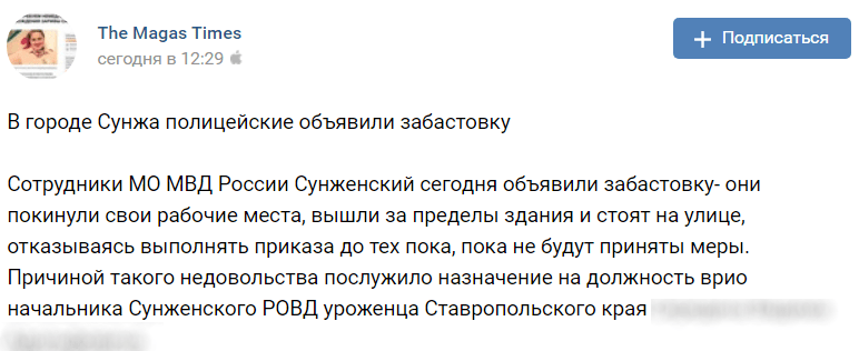 Скриншот публикации о забастовке полицейских в Сунже 4 октября 2019 года. https://vk.com/magastimes?w=wall-56310843_308726