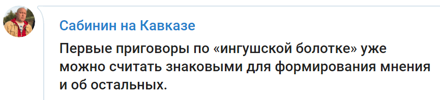 Скриншот комментария Андрея Сабинина по поводу первых приговоров ингушским активистам, https://t.me/ASAndreySabinin/256