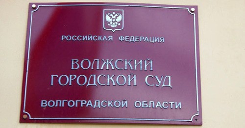 Волжский городской суд. Фото: интернет-портал Государственная автоматизированная система РФ "Правосудие" https://sudrf.ru/