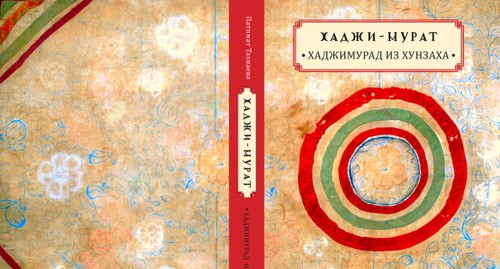 Обложка книги "Хаджи-Мурат. Хаджимурад из Хунзаха". Фото Патимат Тахнаевой.