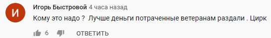 Скриншот комментария к публикации о параде Победы в Волгограде, https://youtu.be/EcYmkk3pPs8