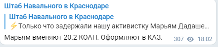 Скриншот публикации о задержании Марьям Дадашевой в Краснодаре, https://t.me/teamnavalny_krd/1825