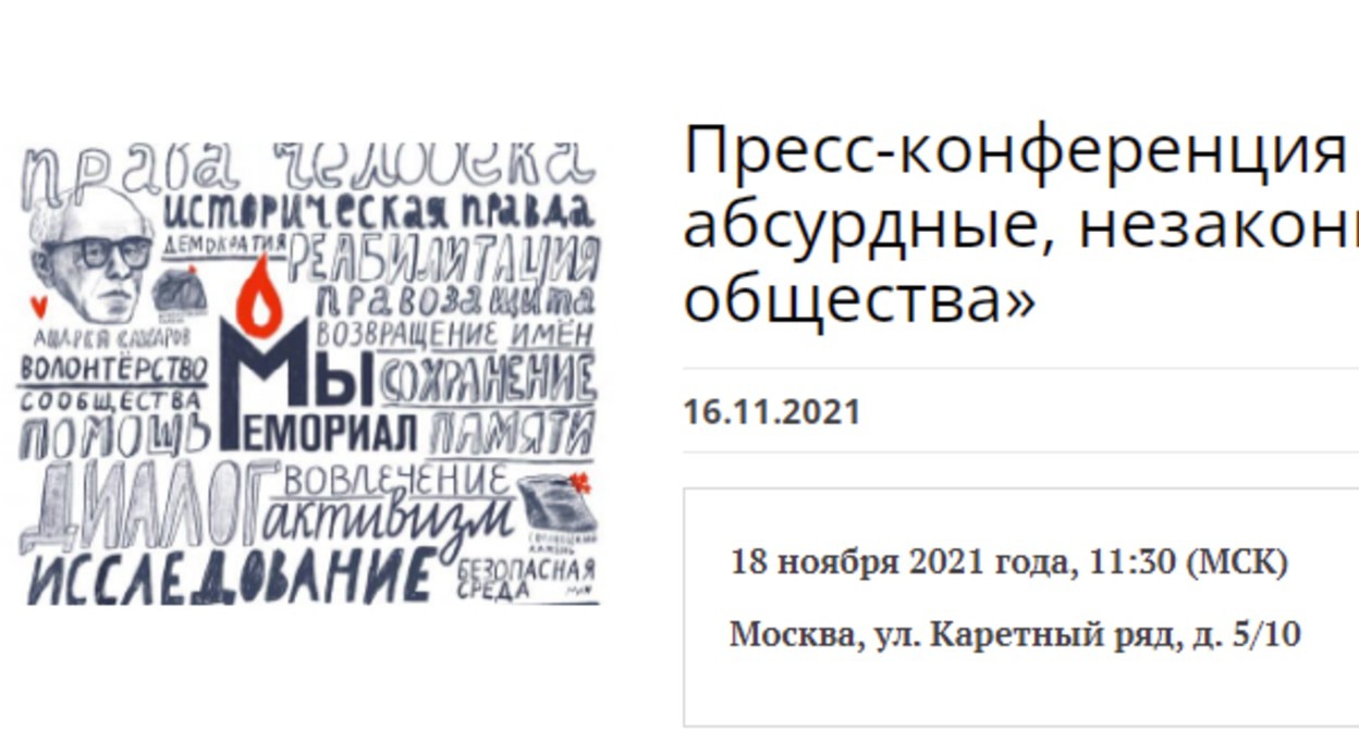 Сообщение Правозащитного центра "Мемориал" (организация внесена Минюстом России в реестр некоммерческих организаций, выполняющих функции иностранного агента). Фото https://memohrc.org/ru/news_old/press-konferenciya-iski-o-likvidacii-memorialov-absurdnye-nezakonnye-i-opasnye-dlya